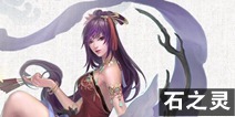 倩女幽魂手游魅者石之灵选择 魅者石之灵推荐