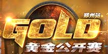 炉石传说黄金赛郑州站6月3日开启报名 新增职业组