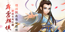 官方正版霹雳手游《霹雳群侠》 6月7日删档内测