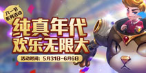 王者荣耀六一欢乐不断 童趣活动乐翻天 