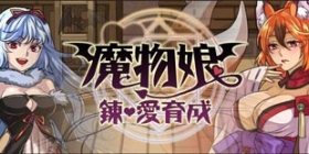 加入现充队列吧《魔物娘》展开攻略大作战