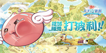 迎六一RO放置手游《天天打波利》 今日全平台公测