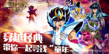 穿越经典《圣斗士星矢:重生》带你一起寻找“童年”