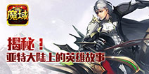 魔域小说登陆《魔域口袋版》 开启“阅读+游戏”新篇章