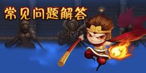 造梦西游4手机版常见问题解答 新手看过来
