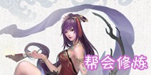 倩女幽魂手游魅者帮会修炼攻略 魅者帮会修炼选择