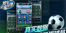 《梦幻足球经理》今日首测 全球同服开启指尖足球新体验