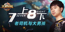 主播也能组团?且看“鹅掌TV”7上8下玩转《王者荣耀》
