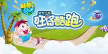 经典跑酷手游《旺仔酷跑》 登录IOS平台