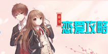 夏目的美丽日记约会攻略 主角恋爱攻略一手掌握