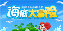 【活动】海底大冒险