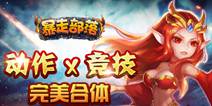 即时对战刀塔手游《暴走部落》 6月2日开启iOS公测