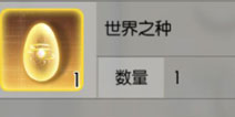 刀剑神域黑衣剑士世界之种怎么得