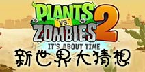【每周话题】植物大战僵尸2如果出新世界 你最想穿越到哪里 