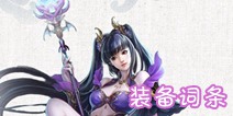 倩女幽魂手游异人装备词条选择 装备洗练什么词条好