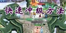 新剑侠情缘手游冲级方法 第一天快速30级攻略