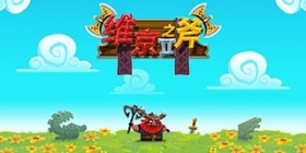 动作塔防手游《维京之斧2》：大兄弟，你的头掉了 