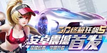 《小奥终极狂飙5》今日上线 感受身临其境的速度激情