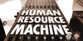 开启脑力大作战《人力资源机器》iOS版上架