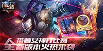 《自由之战》新版本全面前瞻 新英雄伊西斯CG曝光