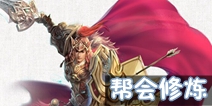 倩女幽魂手游甲士帮会修炼攻略 甲士帮会修炼选择
