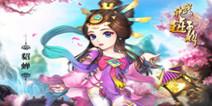 《武神赵子龙》伙伴助力组队战役领衔大乱斗