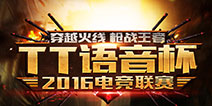 铁血战场不服来战 TT语音杯CF联赛报名明日开启