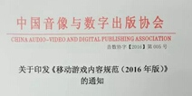 配合广电手游出版新规 中国音数协会制定移动游戏内容规范2016年版