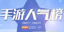 精品手游人气榜 榜单规则说明