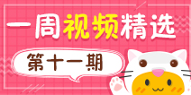 【一周视频精选】第十一期