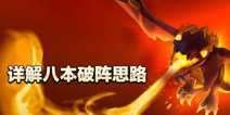 【高塔出品】部落冲突常见八本部落战打法解析