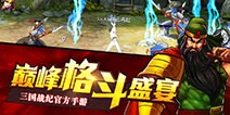 重拾格斗之魂《三国战纪》手游6月7日首发上线