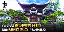 《青云志》跨入MMO2.0新时代 首测预约正式开启