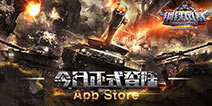还原二战喋血战争 《钢铁风暴》今日正式登陆App Store