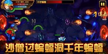 造梦西游4手机版沙僧过蝙蝠洞千年蝙蝠攻略