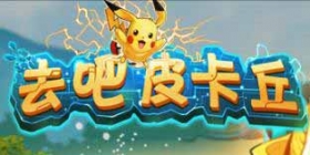 《去吧皮卡丘》童心专属礼包夏日来袭 超多好礼等你来拿