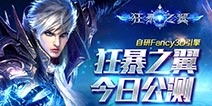 Fancy3D新引擎巨作 魔幻3D《狂暴之翼》今日公测