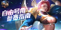 《自由之战》自由号角怎么参赛 系统功能介绍教学 