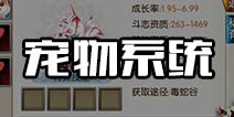 <font color='#FF0000'>诛仙手游宠物加点培养 怎么获得稀有宠物</font>