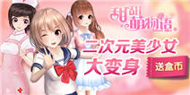 《甜甜萌物语》祈愿特典 下载领盒币