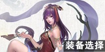 倩女幽魂手游魅者装备选择 魅者装备推荐