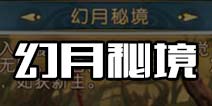 诛仙手游幻月秘境玩法解析 幻月秘境副本奖励