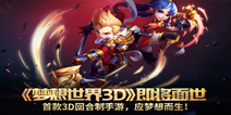 策略回合手游《梦想世界3D》 2016年下半年面世