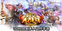 回合制动作手游《时空大乱斗》 现已开放删档封测