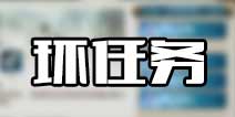 诛仙手游环任务系统 环任务这么玩