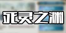诛仙手游死灵之渊攻略 死灵之渊怎么打