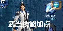 新剑侠情缘手游武当技能加点推荐 武当应该怎么加点