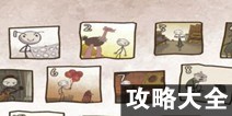 恶搞之王攻略大全 通关图文详解