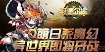 《艾德尔冒险》6月7日不删档测试 来一场魔幻冒险之旅