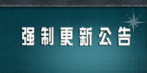 《巅峰战舰》首次强制更新 黄金舰队大礼包等你来取